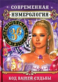  - Современная нумерология. Код вашей судьбы