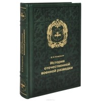 Вячеслав Кондрашов - История отечественной военной разведки (подарочное издание)