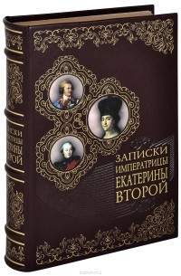  Екатерина II - Записки Императрицы Екатерины Второй (эксклюзивное подарочное издание)