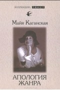 Майя Каганская - Апология жанра