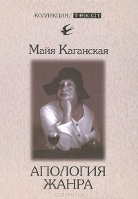 Майя Каганская - Апология жанра