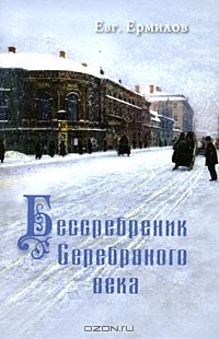 Евгений Ермилов - Бессребреник Серебряного века
