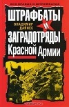 Владимир Дайнес - Штрафбаты и заградотряды Красной Армии