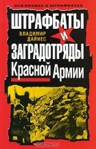 Владимир Дайнес - Штрафбаты и заградотряды Красной Армии