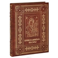 Андрей Евстигнеев - Православные иконы (подарочное издание)