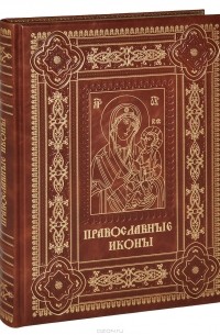 Андрей Евстигнеев - Православные иконы (подарочное издание)