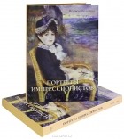 Екатерина Малинина - Портреты импрессионистов (подарочное издание)