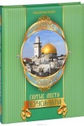 Михаил Король - Святые места Иерусалима
