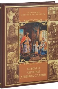 Мифы и легенды древних славян (подарочное издание)