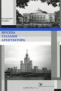 Владимир Резвин - Москва глазами архитектора