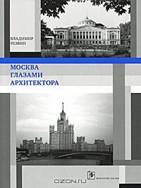 Владимир Резвин - Москва глазами архитектора