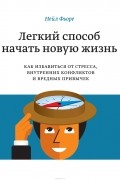 Нейл Фьоре - Легкий способ начать новую жизнь. Как избавиться от стресса, внутренних конфликтов и вредных привычек