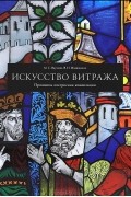  - Искусство витража. Принципы построения композиции