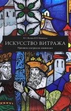  - Искусство витража. Принципы построения композиции