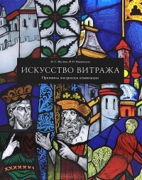  - Искусство витража. Принципы построения композиции