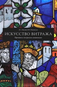  - Искусство витража. Принципы построения композиции