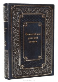  - Золотой век русской поэзии (подарочное издание)