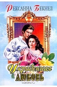 Украденная любовь
