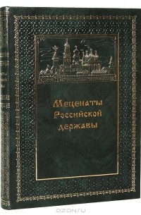 Е. Кузнецова - Меценаты Российской державы (подарочное издание)