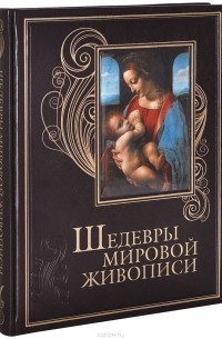  - Шедевры мировой живописи (подарочное издание)