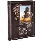  - Гении русского пейзажа (подарочное издание)