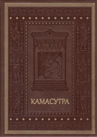 Ватсьяяна Малланага - Камасутра. Наставления в чувственных наслаждениях и способах возлежания