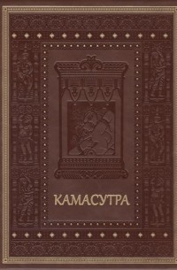 Ватсьяяна Малланага - Камасутра. Наставления в чувственных наслаждениях и способах возлежания