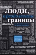  - Люди, преодолевшие границы