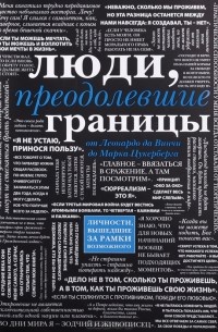 Люди, преодолевшие границы