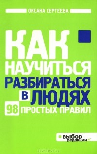 Оксана Сергеева - Как научиться разбираться в людях