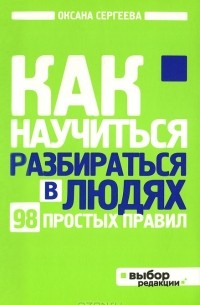 Как научиться разбираться в людях