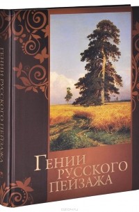  - Гении русского пейзажа (сборник)