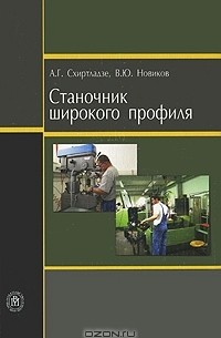  - Станочник широкого профиля
