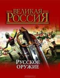 Юрий Каштанов - Русское оружие