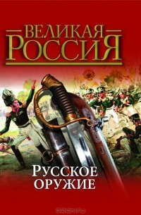 Юрий Каштанов - Русское оружие