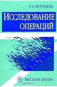 Елена Вентцель - Исследование операций. Задачи, принципы, методология