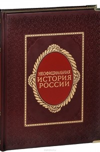 Вольдемар Балязин - Неофициальная история России (подарочное издание)