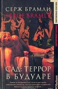Серж Брамли - Сад. Террор в будуаре