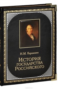 Николай Карамзин - История Государства Российского (подарочное издание)