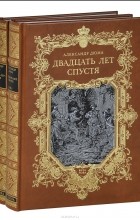 Александр Дюма - Двадцать лет спустя. В 2 томах