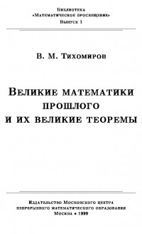 Владимир Тихомиров - Великие математики прошлого и их великие теоремы