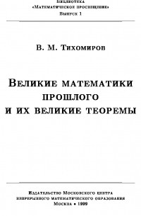Великие математики прошлого и их великие теоремы