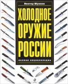 Виктор Шунков - Холодное оружие России