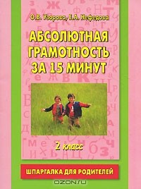  - Абсолютная грамотность за 15 минут. Шпаргалка для родителей. 2 класс