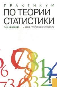 Татьяна Ковалева - Практикум по теории статистики