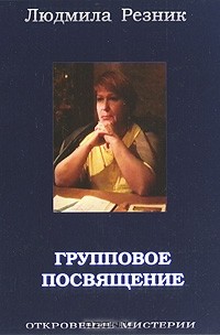 Людмила Резник - Групповое посвящение