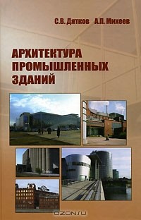  - Архитектура промышленных зданий