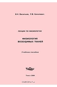  - Физиология возбудимых тканей. Лекции по физиологии