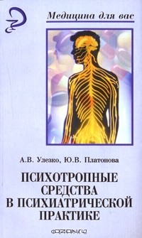  - Психотропные средства в психиатрической практике