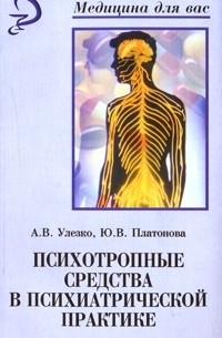  - Психотропные средства в психиатрической практике